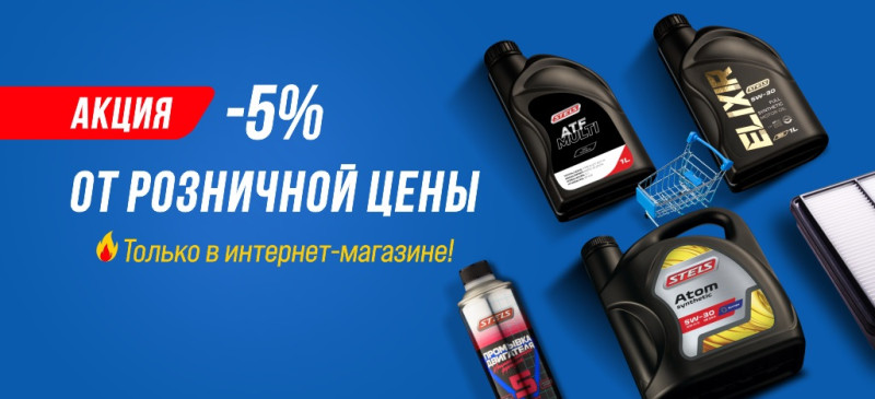 Скидка −5% от розничной цены при покупке в интернет-магазине