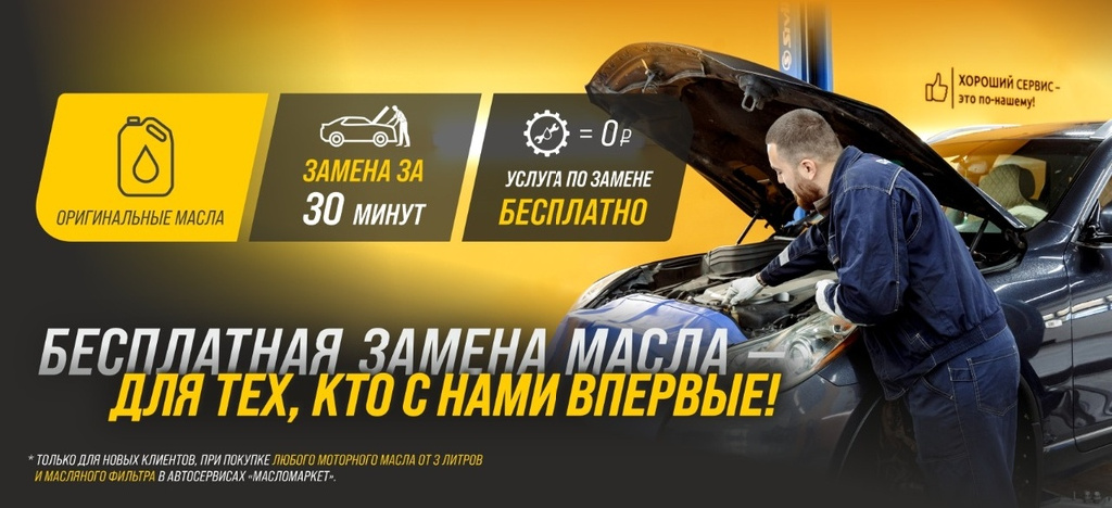Замена масла бесплатно для новых Клиентов