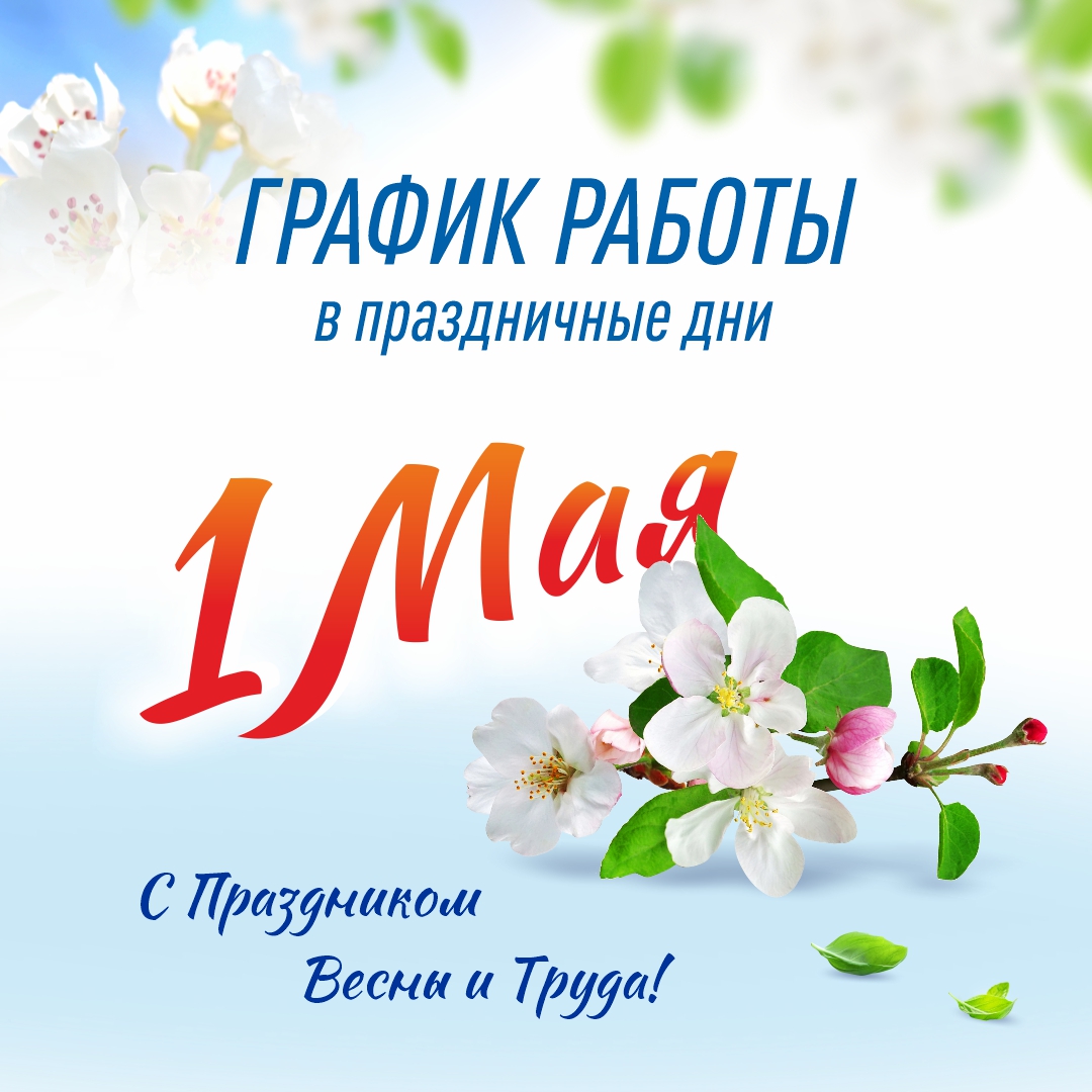 1 Мая - С праздником весны и труда!