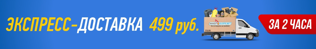 Доставка за 2 часа за 299 р (к)