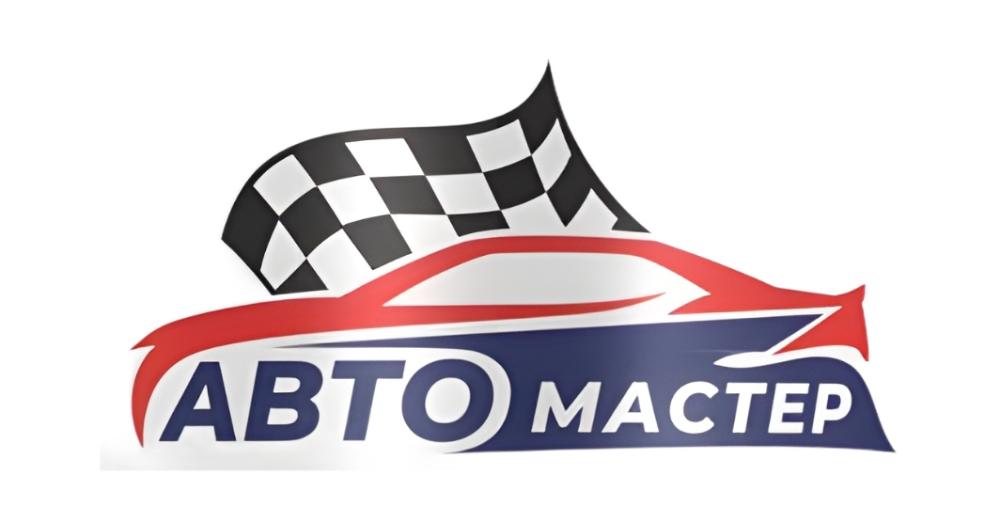 АВТОМАСТЕР АВТОМАСТЕР