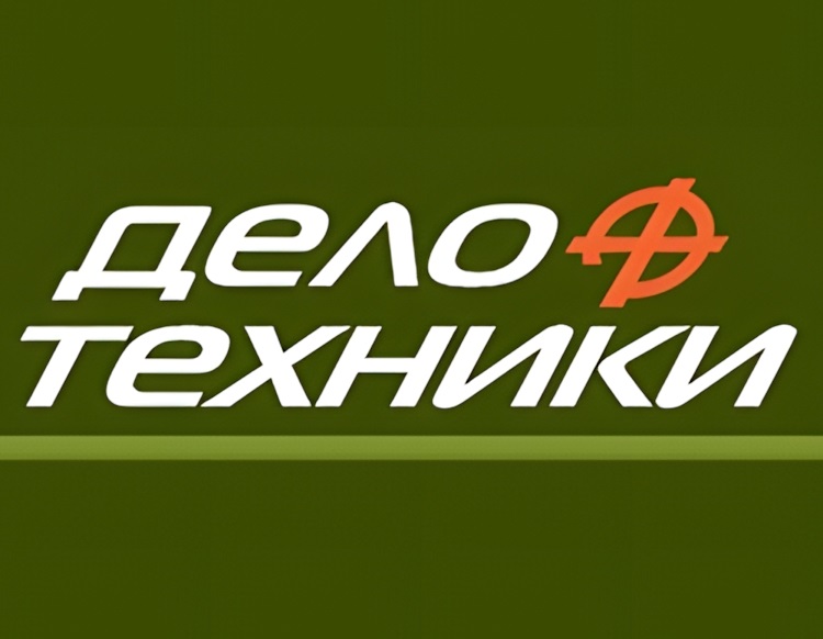 ДЕЛО ТЕХНИКИ ДЕЛО ТЕХНИКИ