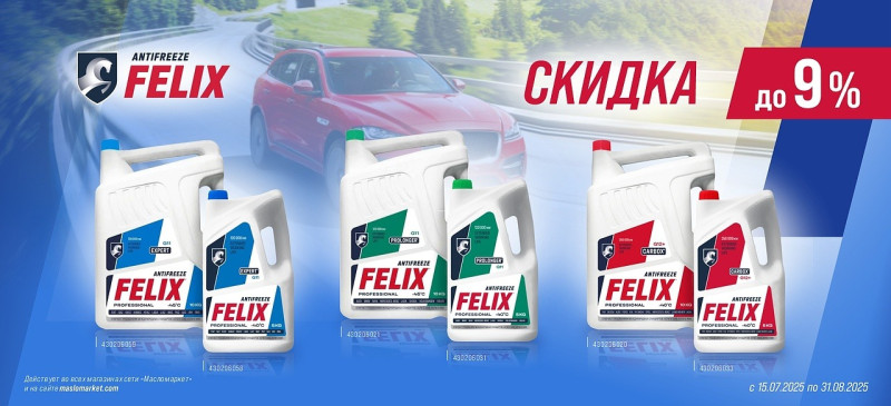 Скидка на антифризы бренда FELIX до 9%