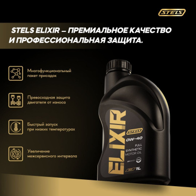 Стелс Эликсир 1L_0W-40_3