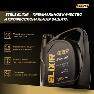 Стелс Эликсир 4L_5W-30 А5-В5_3