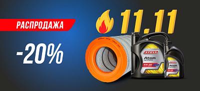 Распродажа 11.11