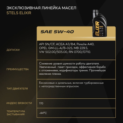 Стелс Эликсир 1L_5W-40_4